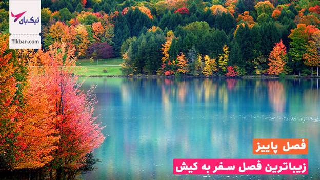 جشنواره های پاییزی کیش